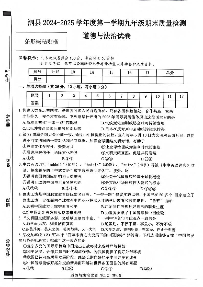 安徽省宿州市泗县2024-2025学年九年级上学期期末考试道德与法治试卷第1页