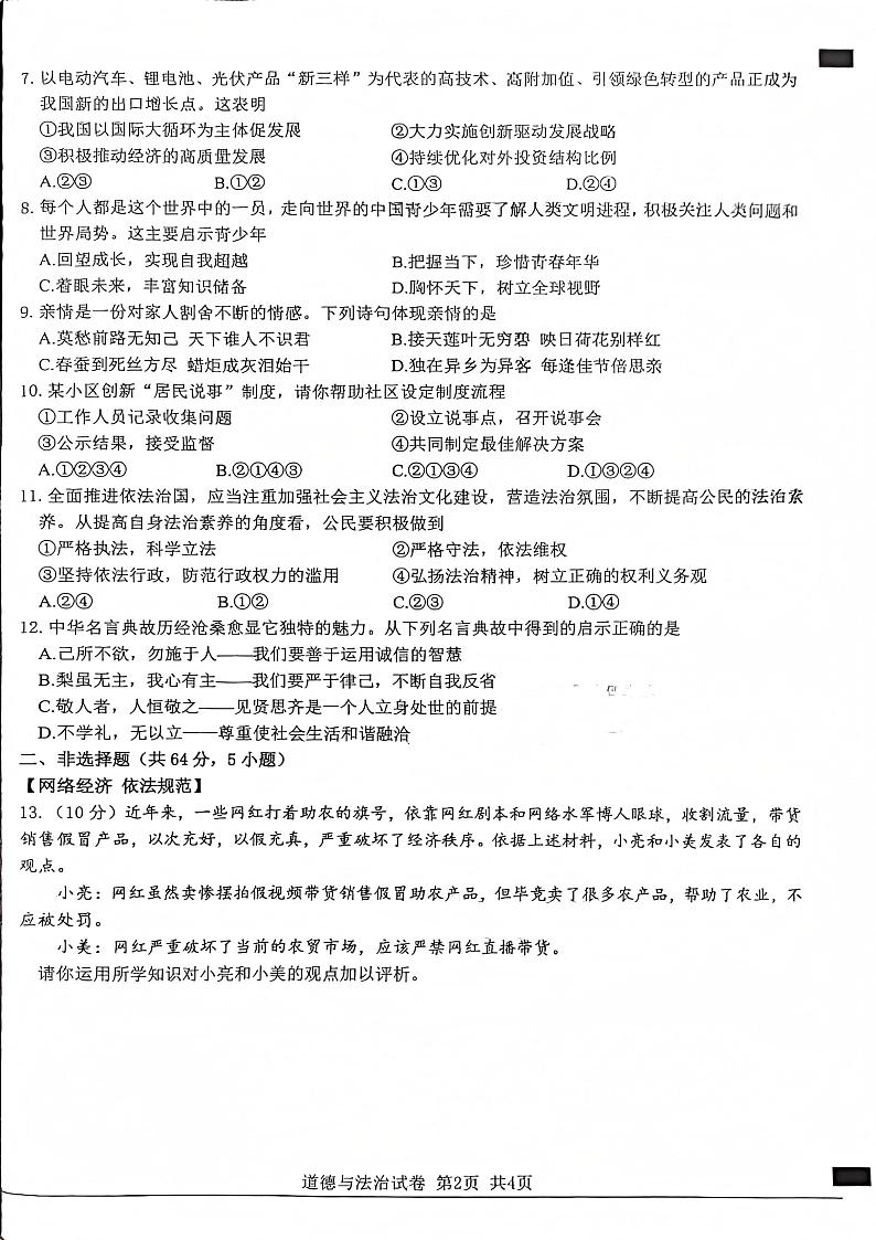 安徽省宿州市泗县2024-2025学年九年级上学期期末考试道德与法治试卷第2页
