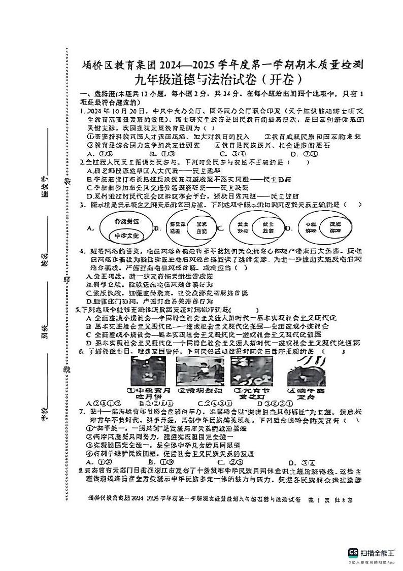 安徽省宿州市埇桥区教育集团2024-2025学年九年级上学期1月期末道德与法治试题第1页