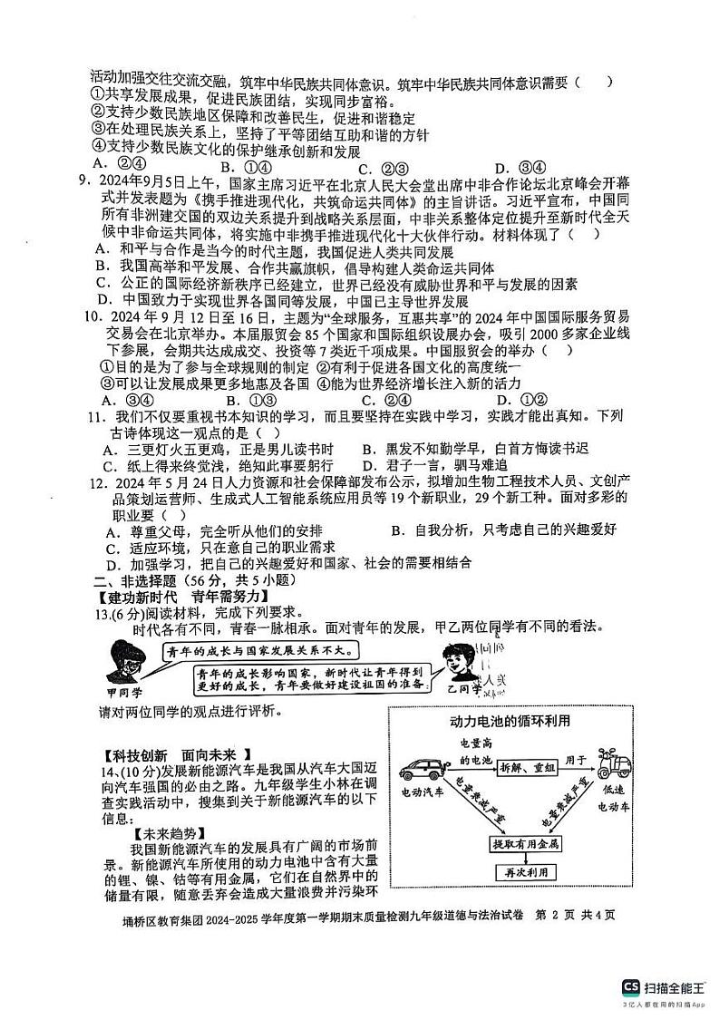 安徽省宿州市埇桥区教育集团2024-2025学年九年级上学期1月期末道德与法治试题第2页