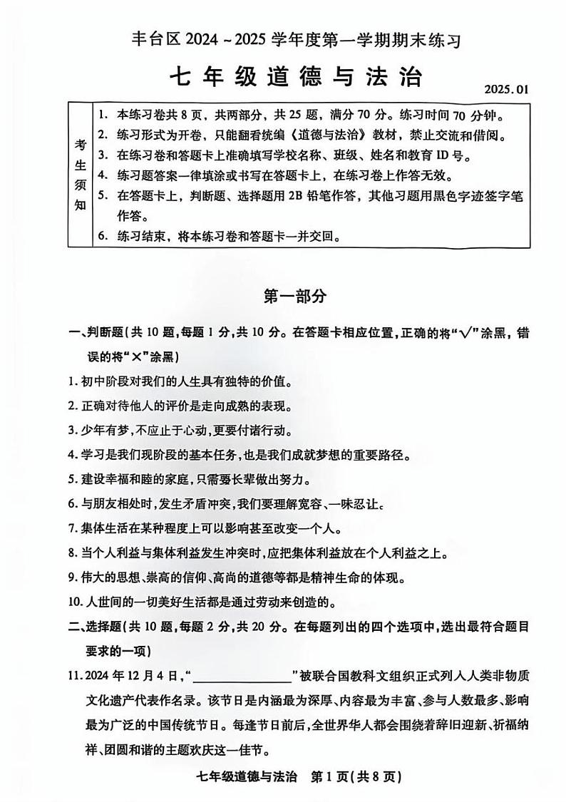 北京市丰台区2024-2025学年七年级上学期期末道德与法治试卷第1页