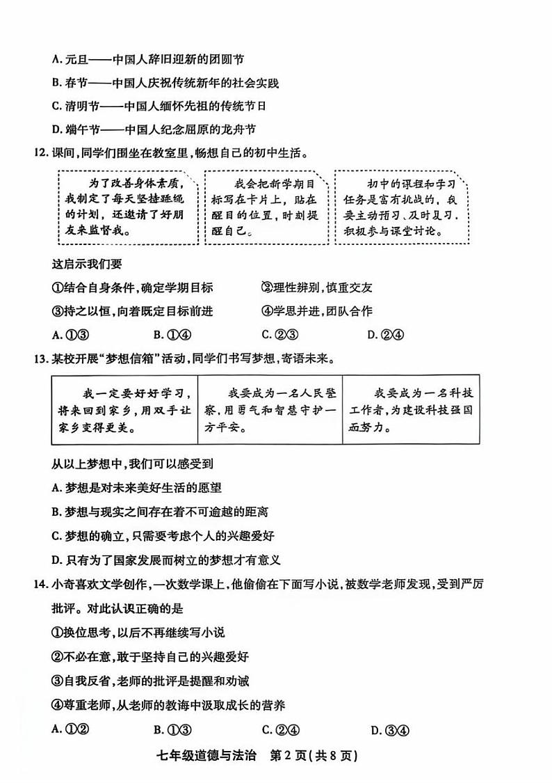 北京市丰台区2024-2025学年七年级上学期期末道德与法治试卷第2页