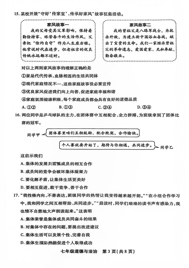 北京市丰台区2024-2025学年七年级上学期期末道德与法治试卷第3页
