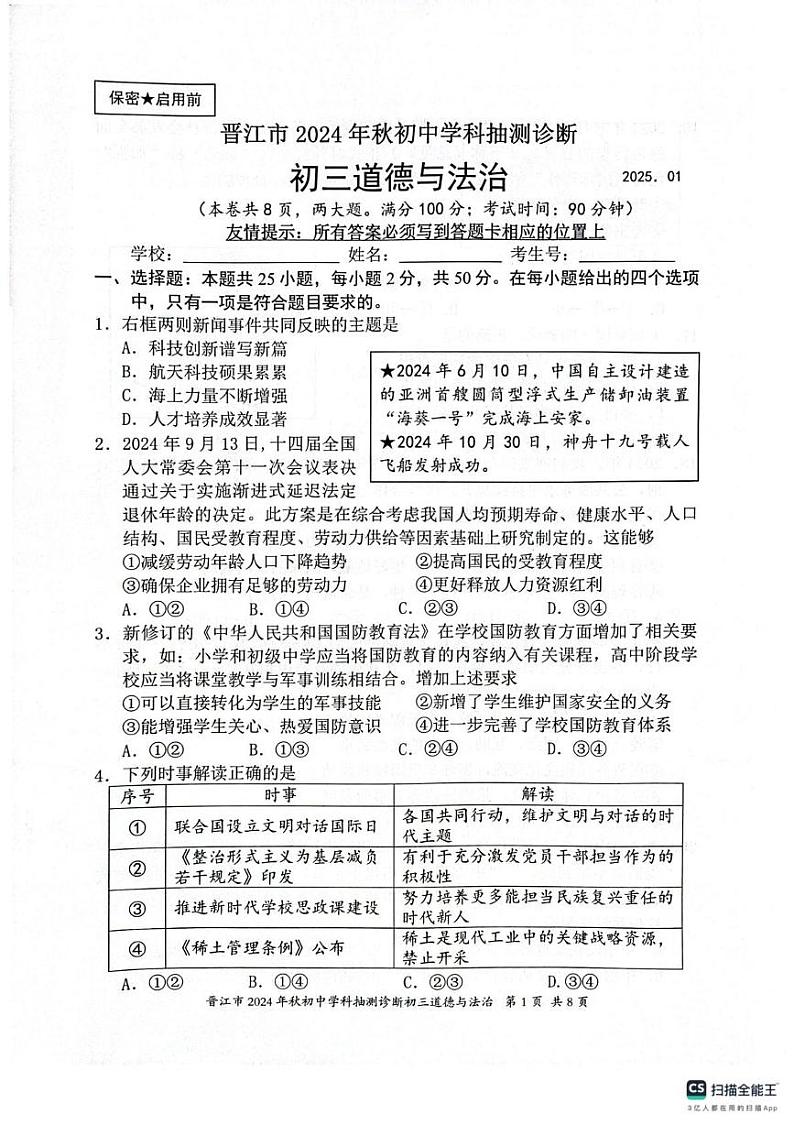 福建省晋江市2024-2025学年九年级上学期1月期末道德与法治试题第1页