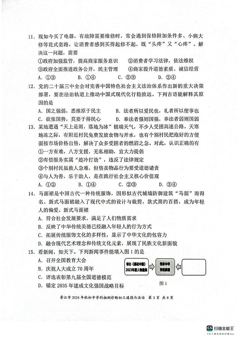 福建省晋江市2024-2025学年九年级上学期1月期末道德与法治试题第3页
