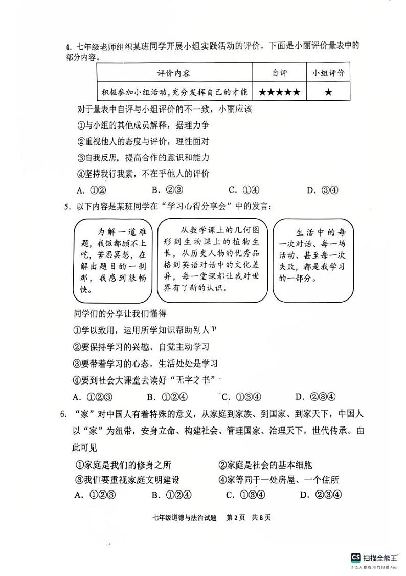 广东省广州市番禺区 2024-2025学年七年级上学期期末考试道德与法治试题第2页