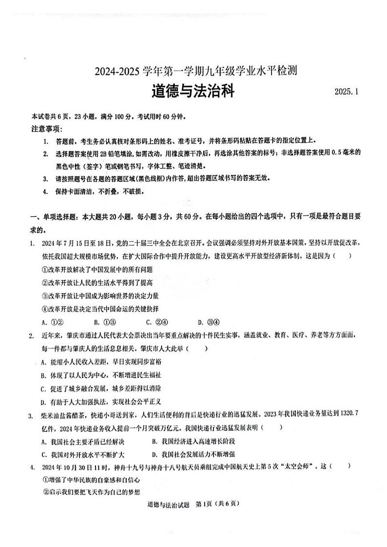 广东省肇庆市2024-2025学年九年级上学期期末考试道德与法治试卷第1页