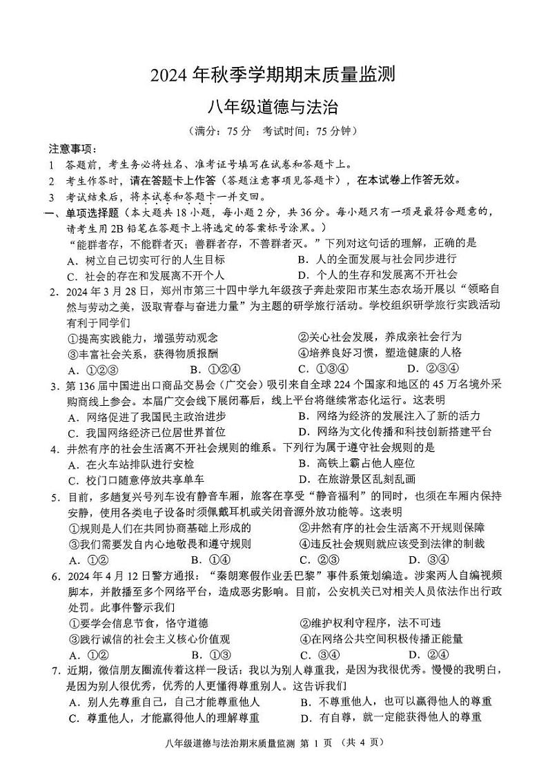 广西崇左市扶绥县 2024-2025学年八年级上学期期末检测道德与法治试题第1页