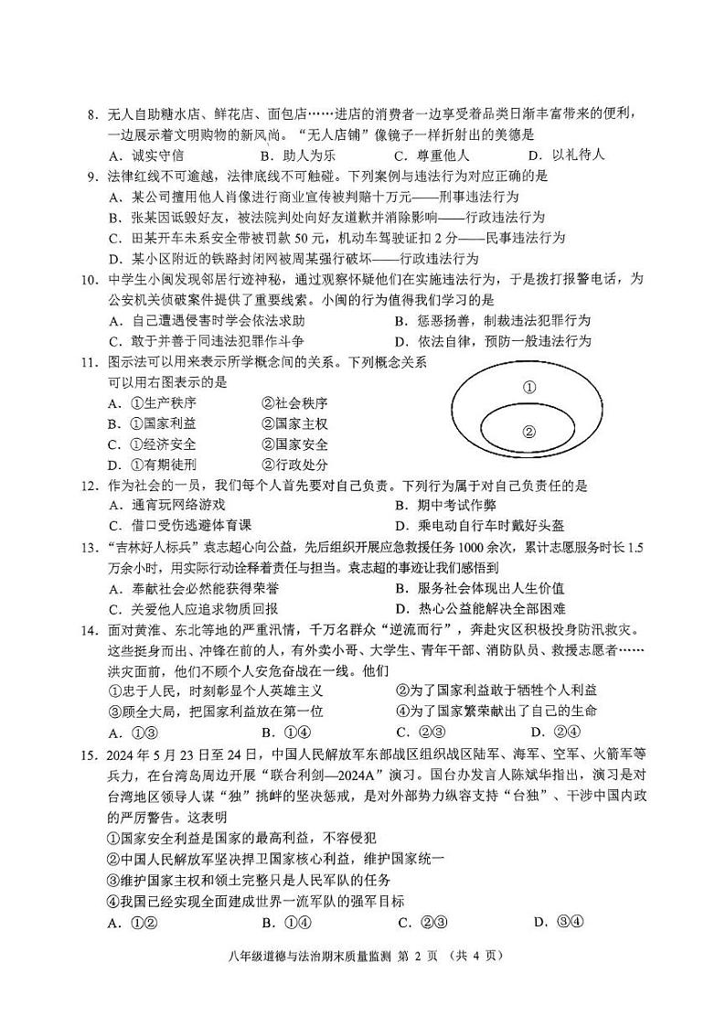 广西崇左市扶绥县 2024-2025学年八年级上学期期末检测道德与法治试题第2页