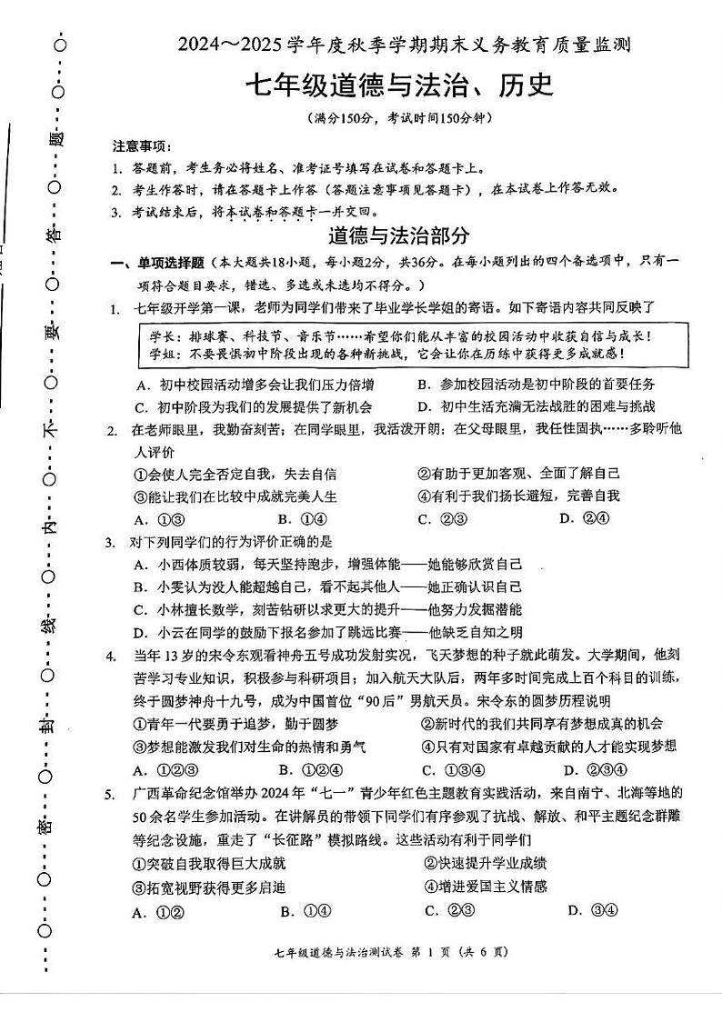 广西南宁市2024-2025学年七年级上学期期末综合道德与法治试卷第1页