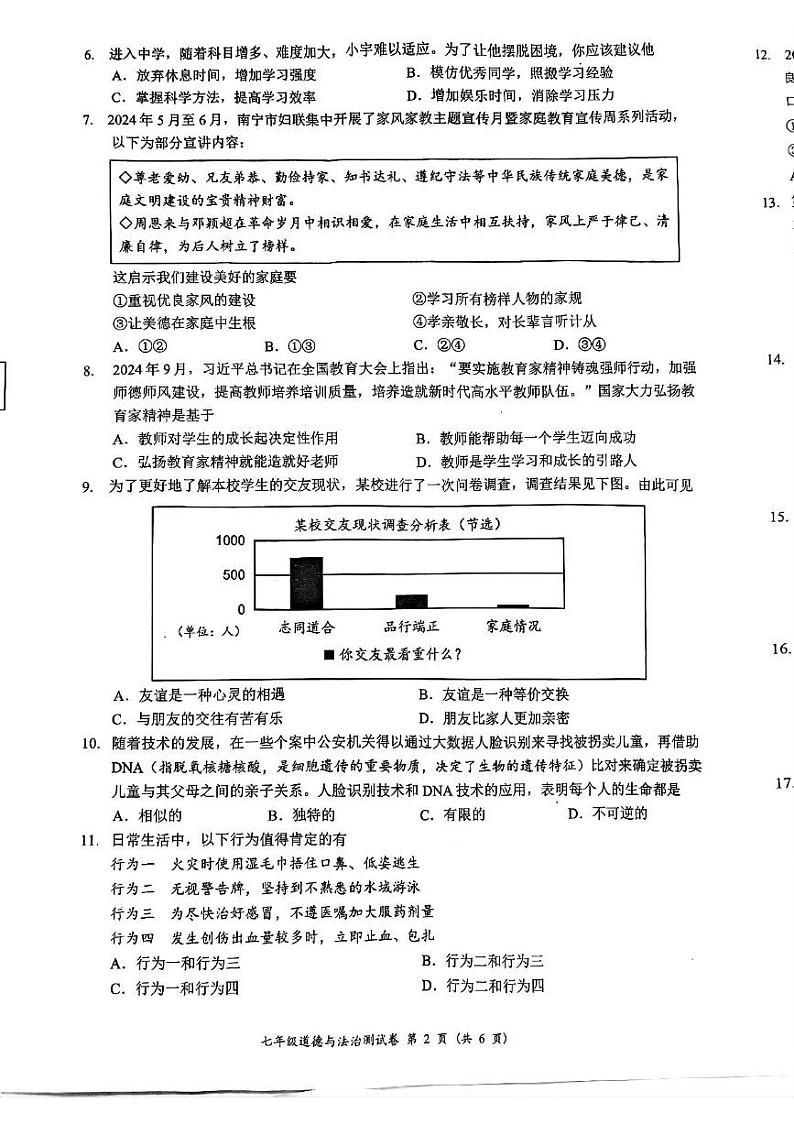 广西南宁市2024-2025学年七年级上学期期末综合道德与法治试卷第2页