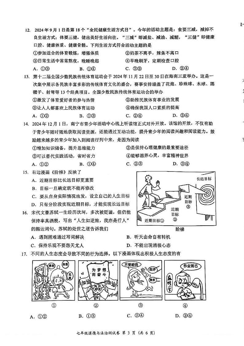 广西南宁市2024-2025学年七年级上学期期末综合道德与法治试卷第3页