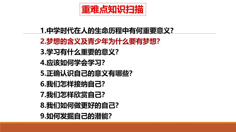 专题01 成长的节拍--中考道德与法治一轮复习全考点精讲课件(部编版)第8页