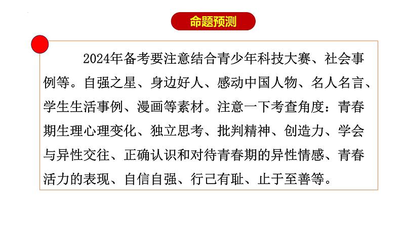 专题03 青春时光--中考道德与法治一轮复习全考点精讲课件(部编版)第4页