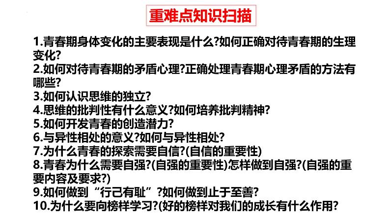 专题03 青春时光--中考道德与法治一轮复习全考点精讲课件(部编版)第6页