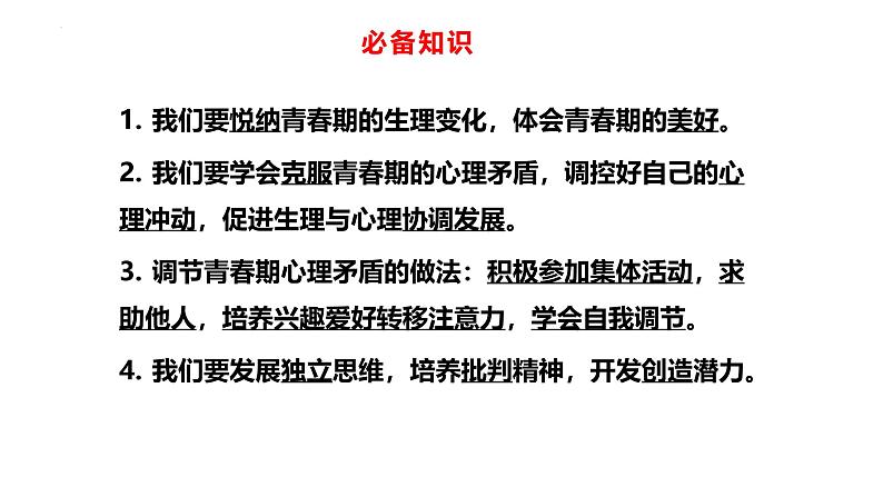 专题03 青春时光--中考道德与法治一轮复习全考点精讲课件(部编版)第7页