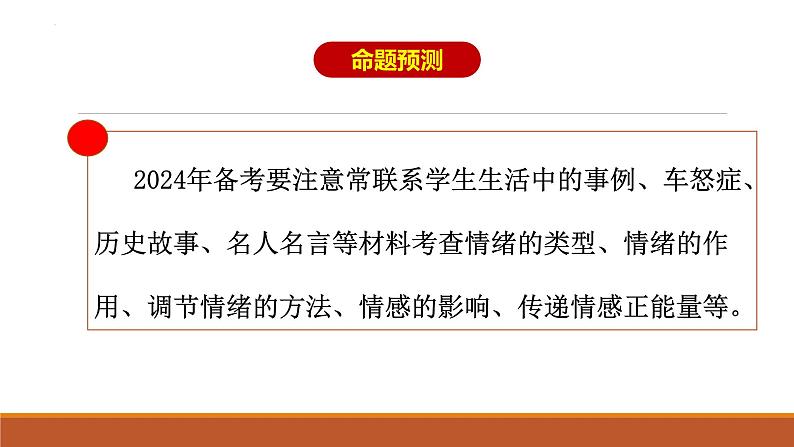 专题04 做情绪情感的主人--中考道德与法治一轮复习全考点精讲课件(部编版)第3页