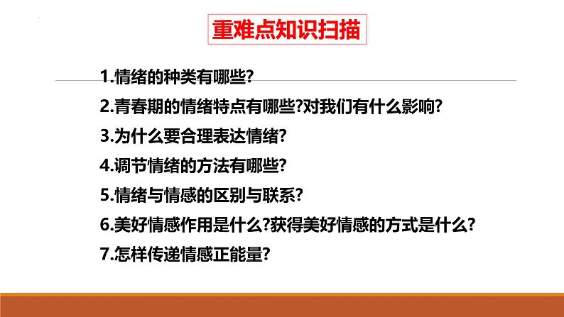 专题04 做情绪情感的主人--中考道德与法治一轮复习全考点精讲课件(部编版)第6页