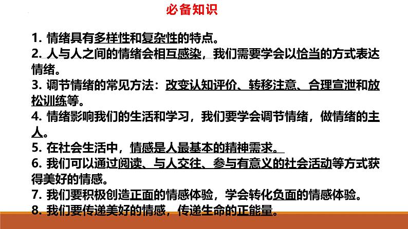 专题04 做情绪情感的主人--中考道德与法治一轮复习全考点精讲课件(部编版)第7页