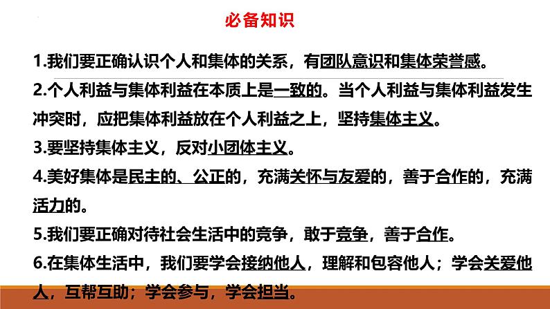 专题08 在集体中成长--中考道德与法治一轮复习全考点精讲课件(部编版)第7页