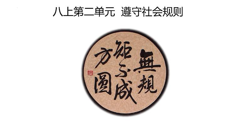 专题10 遵守社会规则--中考道德与法治一轮复习全考点精讲课件(部编版)第2页