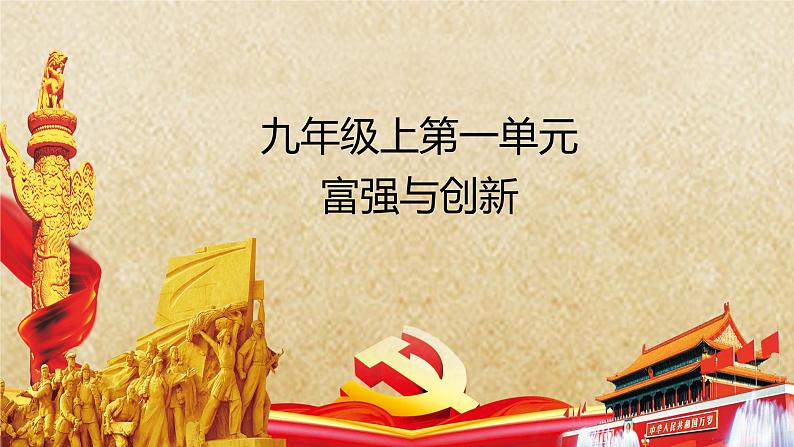 专题13 富强与创新--中考道德与法治一轮复习全考点精讲课件(部编版)第2页