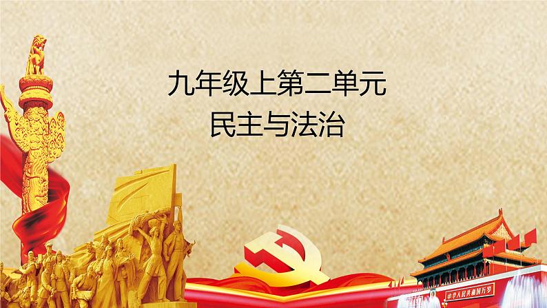 专题14 民主与法治--中考道德与法治一轮复习全考点精讲课件(全国通用)第2页