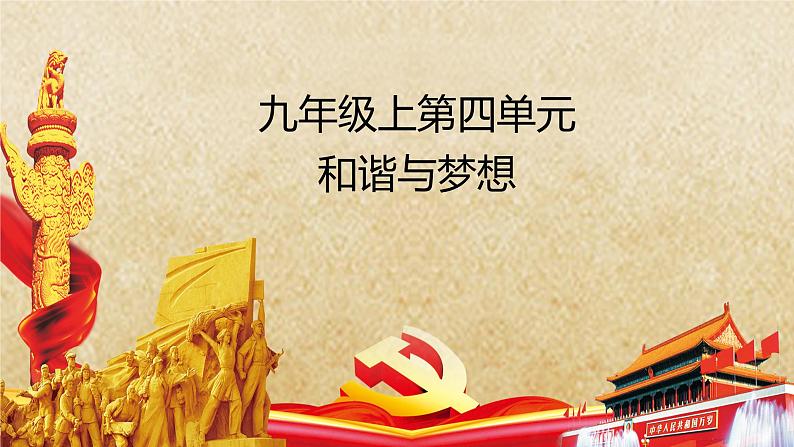专题16 和谐与梦想 --中考道德与法治一轮复习全考点精讲课件(全国通用)第2页