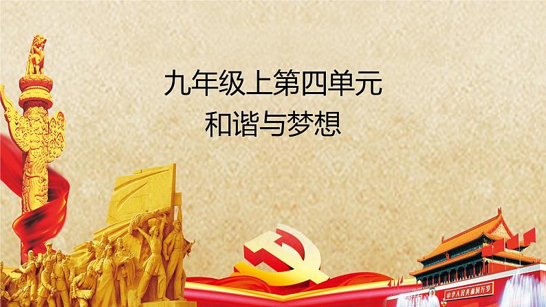 专题16 和谐与梦想--中考道德与法治一轮复习全考点精讲课件(部编版)第2页