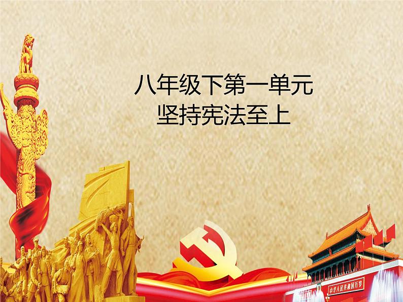 专题18 坚持宪法至上--中考道德与法治一轮复习全考点精讲课件(全国通用)第2页