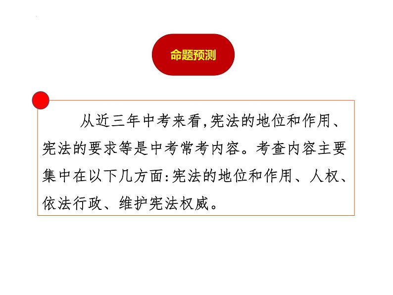 专题18 坚持宪法至上--中考道德与法治一轮复习全考点精讲课件(全国通用)第3页