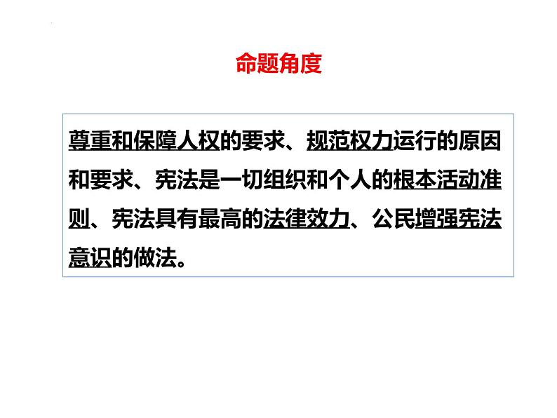 专题18 坚持宪法至上--中考道德与法治一轮复习全考点精讲课件(全国通用)第5页