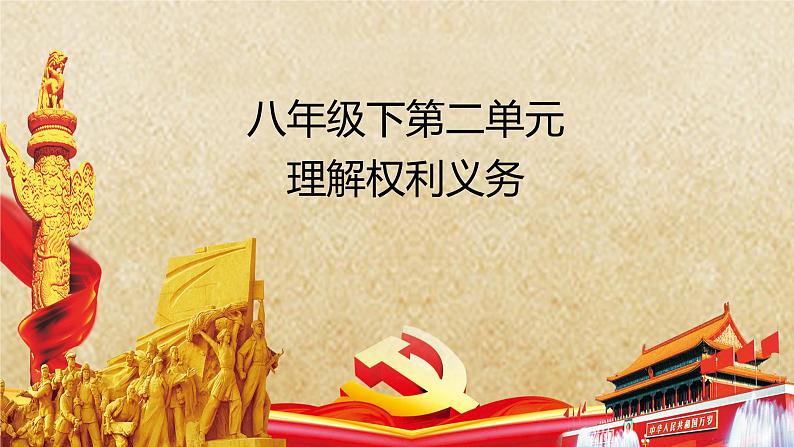 专题19 理解权利义务--中考道德与法治一轮复习全考点精讲课件(全国通用)第2页