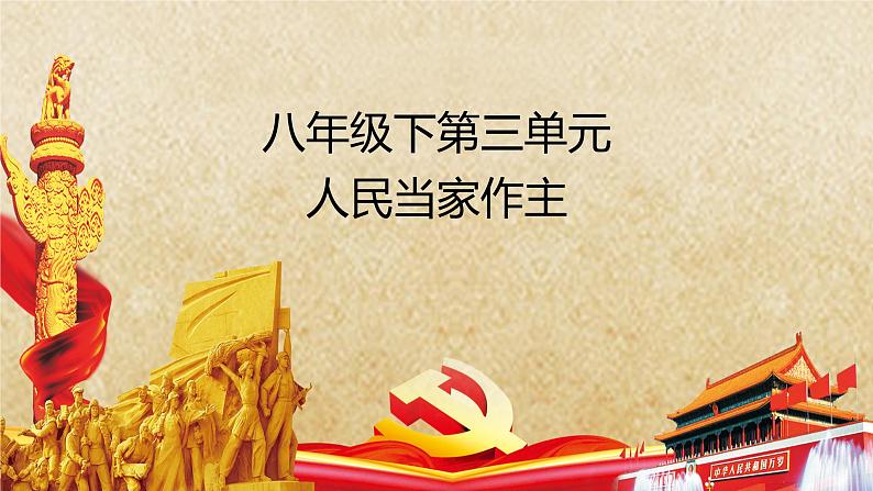 专题20 人民当家作主--中考道德与法治一轮复习全考点精讲课件(全国通用)第2页
