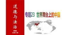 專題23 世界舞臺(tái)上的中國--中考道德與法治一輪復(fù)習(xí)全考點(diǎn)精講課件（全國通用）