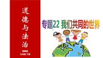 專(zhuān)題22 我們共同的世界--中考道德與法治一輪復(fù)習(xí)全考點(diǎn)精講課件（全國(guó)通用）