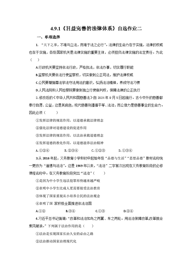 【公开课】人教版(2025)道德与法治七年级下册4.9.1《日益完善的法律体系》自选作业二第1页