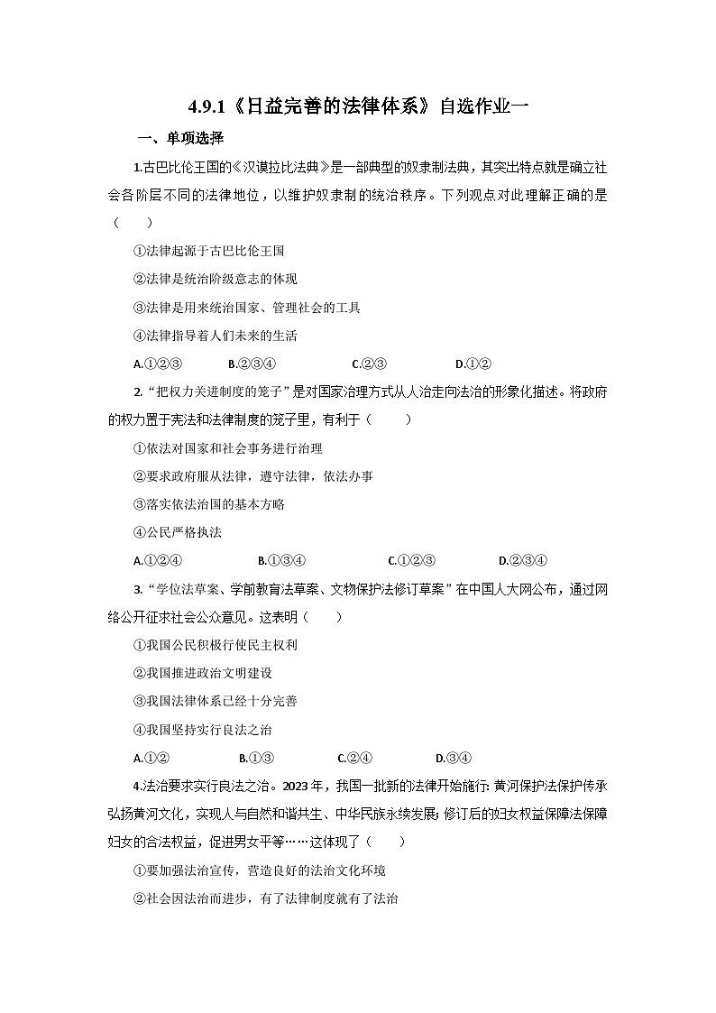 【公开课】人教版(2025)道德与法治七年级下册4.9.1《日益完善的法律体系》自选作业一第1页