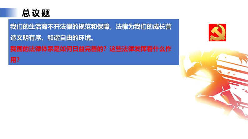 【公开课】人教版(2025)道德与法治七年级下册4.9.1《日益完善的法律体系》课件第4页