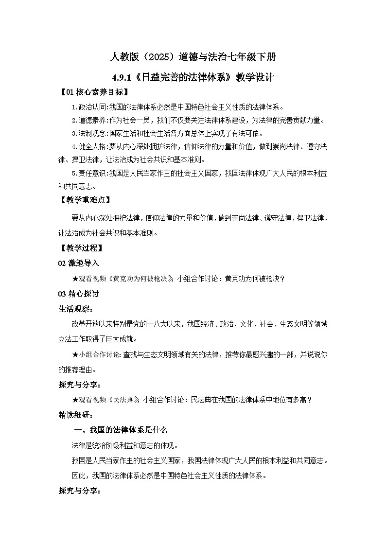 【公开课】人教版(2025)道德与法治七年级下册4.9.1《日益完善的法律体系》教学设计第1页