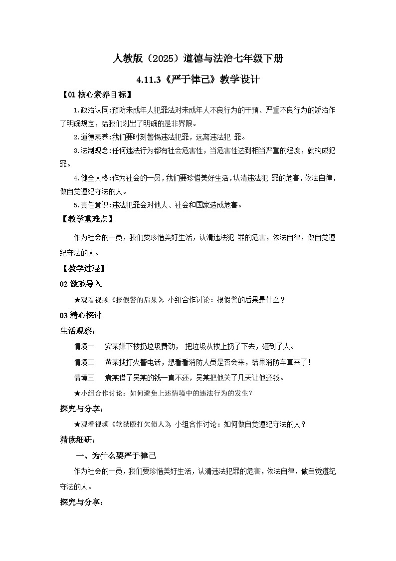 【公开课】人教版(2025)道德与法治七年级下册4.11.3《严于律己》教学设计第1页