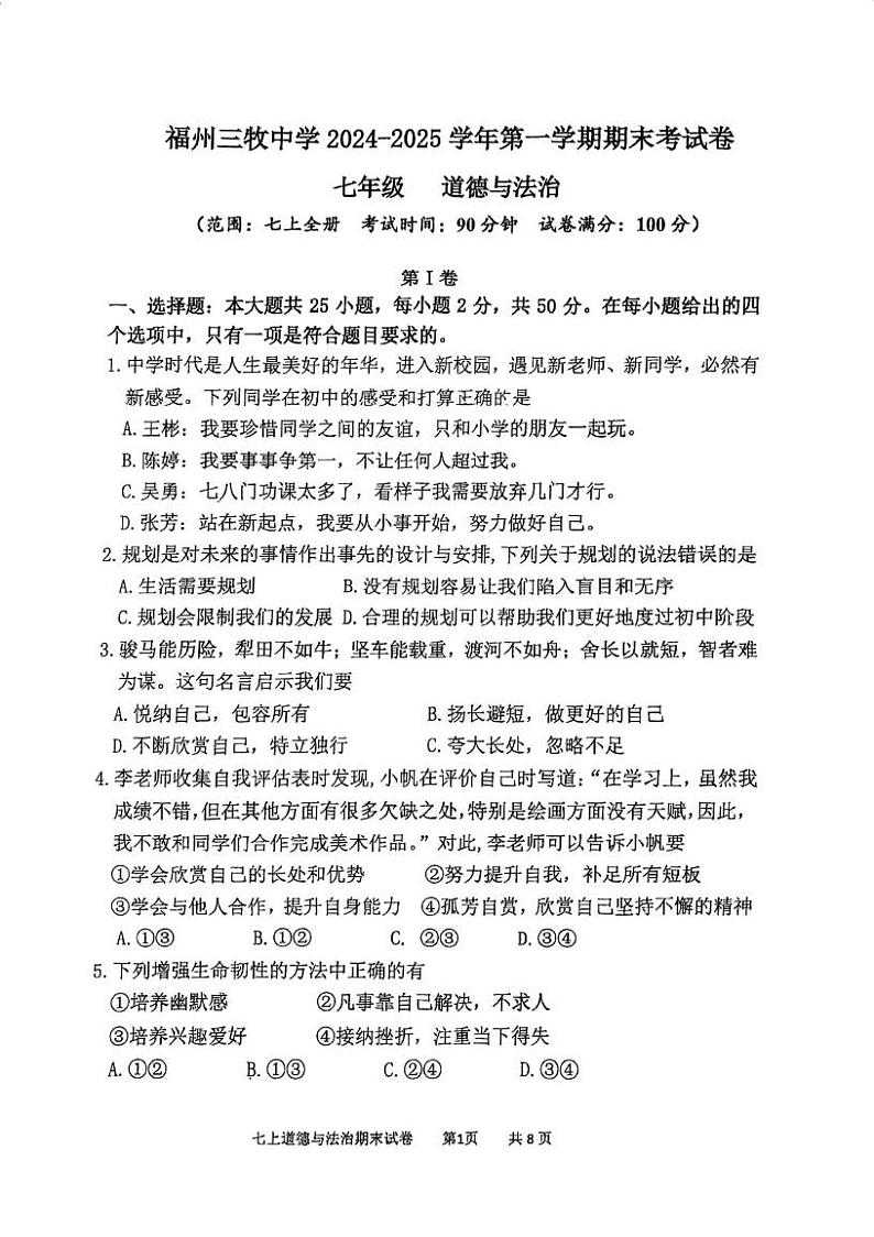 福建省福州市三牧中学2024-2025学年七年级上学期1月期末道德与法治试题第1页