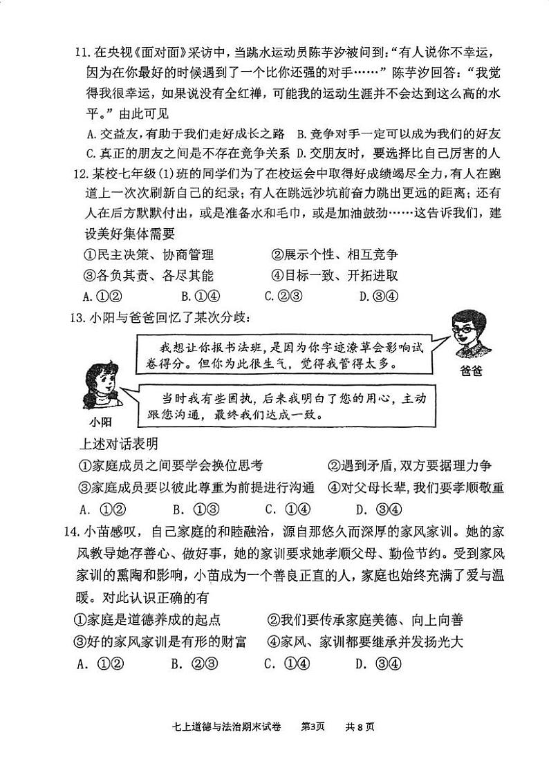 福建省福州市三牧中学2024-2025学年七年级上学期1月期末道德与法治试题第3页