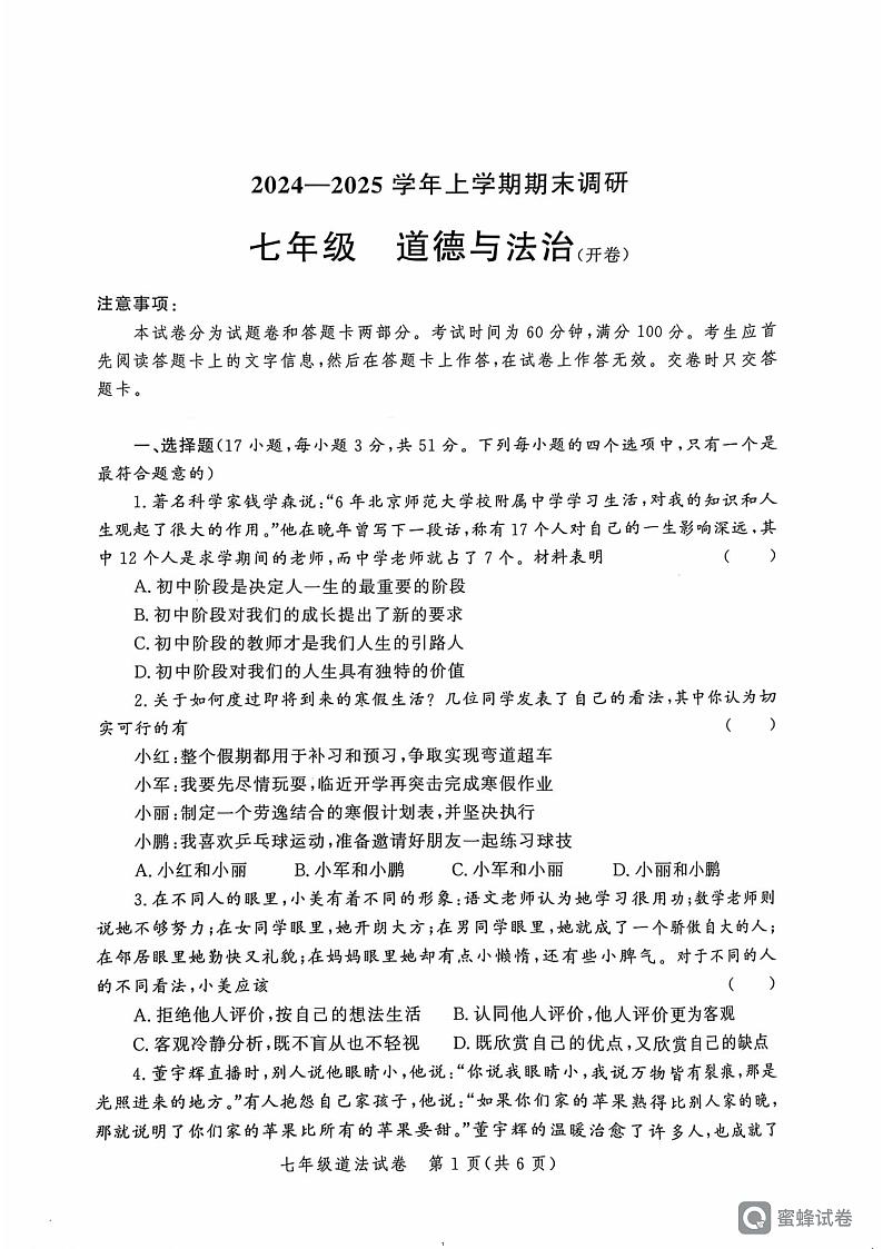 河南省郑州市郑州高新技术产业开发区 2024-2025学年七年级上学期1月期末道德与法治试题第1页