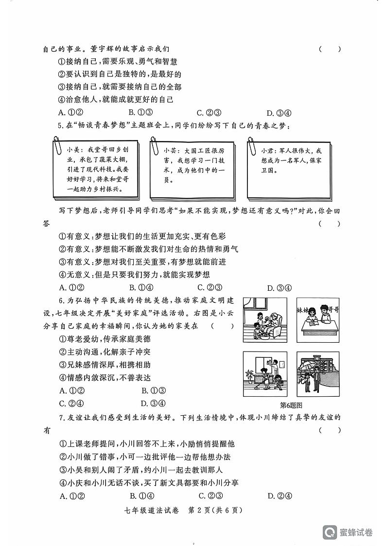 河南省郑州市郑州高新技术产业开发区 2024-2025学年七年级上学期1月期末道德与法治试题第2页