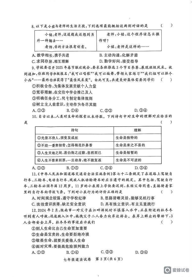 河南省郑州市郑州高新技术产业开发区 2024-2025学年七年级上学期1月期末道德与法治试题第3页