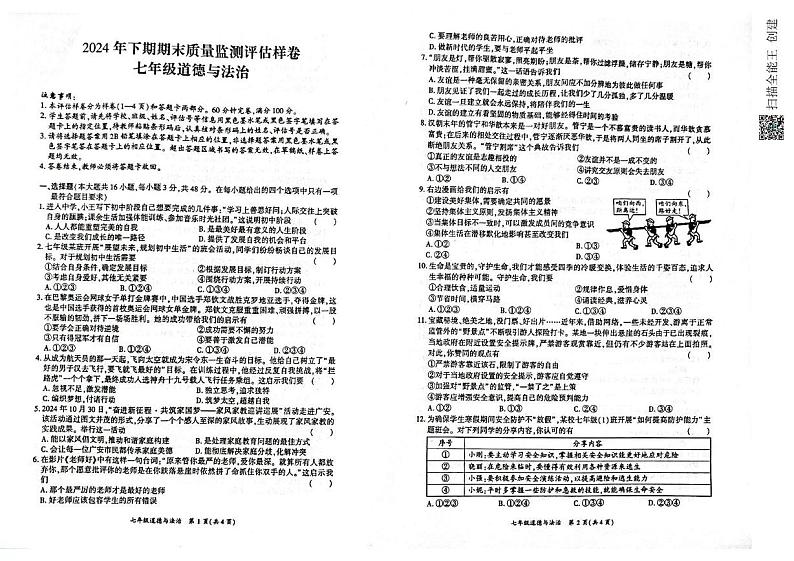 四川省广安市华蓥市 2024-2025学年七年级上学期期末考试道德与法治试题第1页