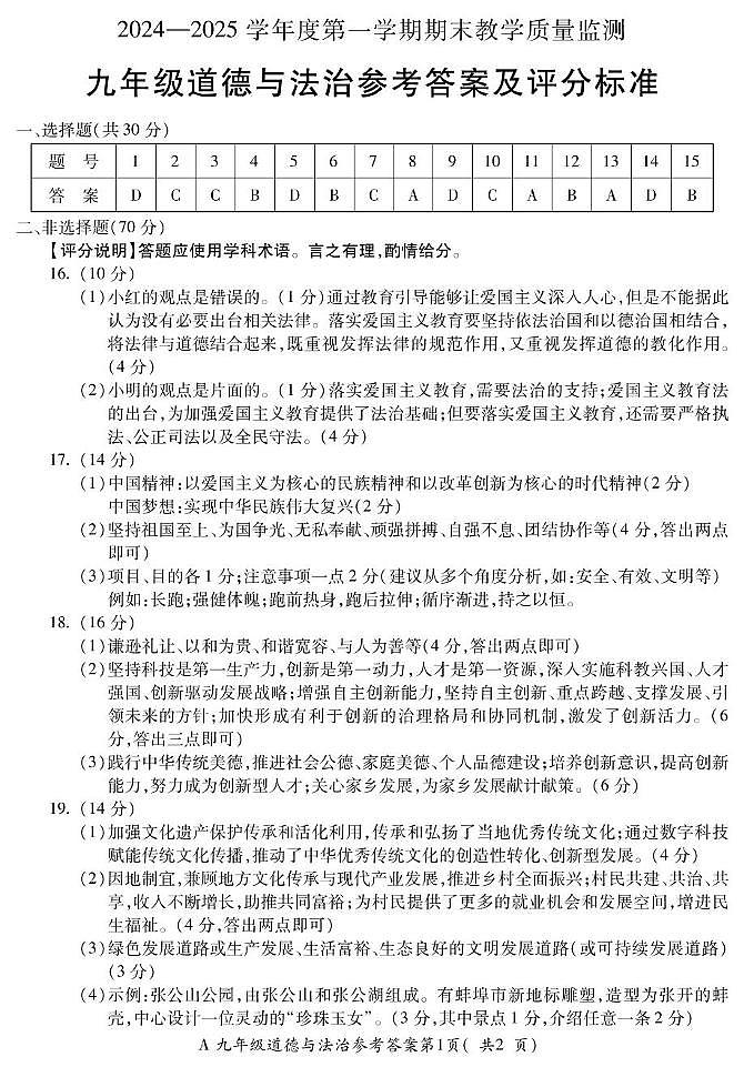 24-25第一学期期末九年级道法-答案(1)第1页