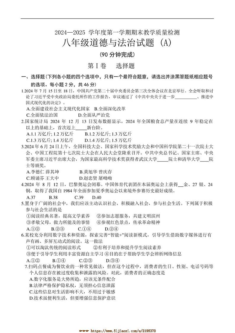 2024~2025学年山东省滨州市滨城区八年级上期末考试政治试卷(含答案)第1页