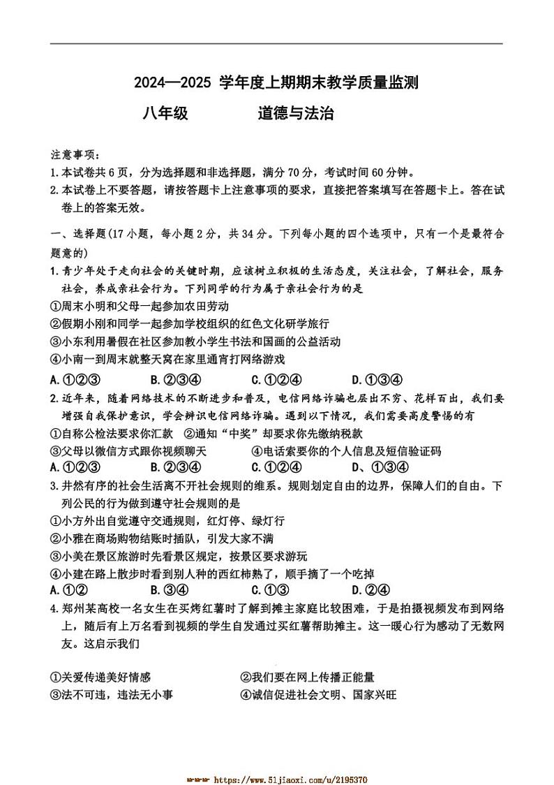 2024~2025学年河南省信阳市商城县八年级上期末教学月考政治试卷(含答案)第1页